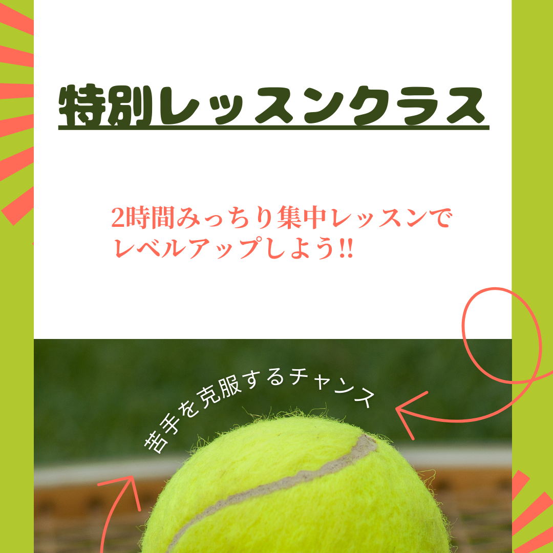 2時間集中ボレー基礎レッスン