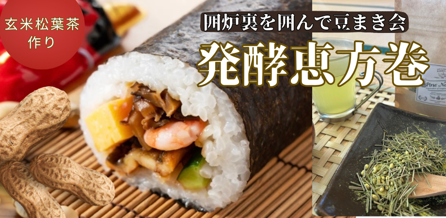 【節分＆発酵恵方巻き】囲炉裏で松の玄米茶作り＆老眼回復した内観報告レポ会