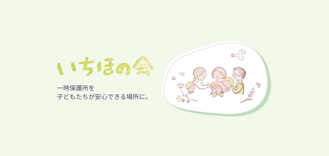 いちほの会自主学習会：一時保護所における基本的支援〜トラウマ臨床の現場でうまれた子ども中心の関わりとは？〜