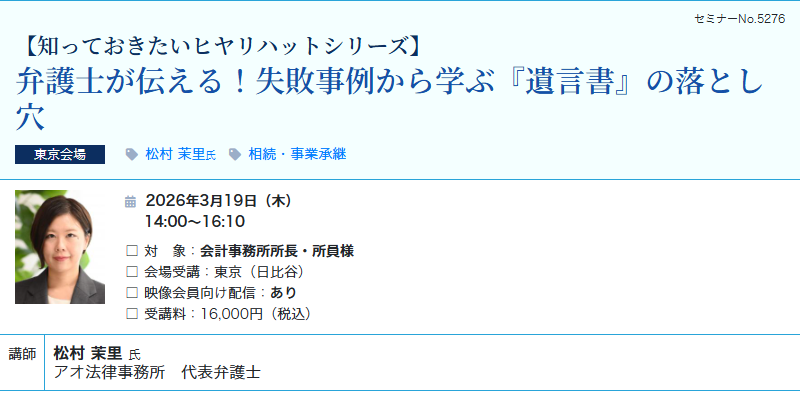  弁護士が伝える！失敗事例から学ぶ『遺言書』の落とし穴（会場：東宝日比谷ビル17F）