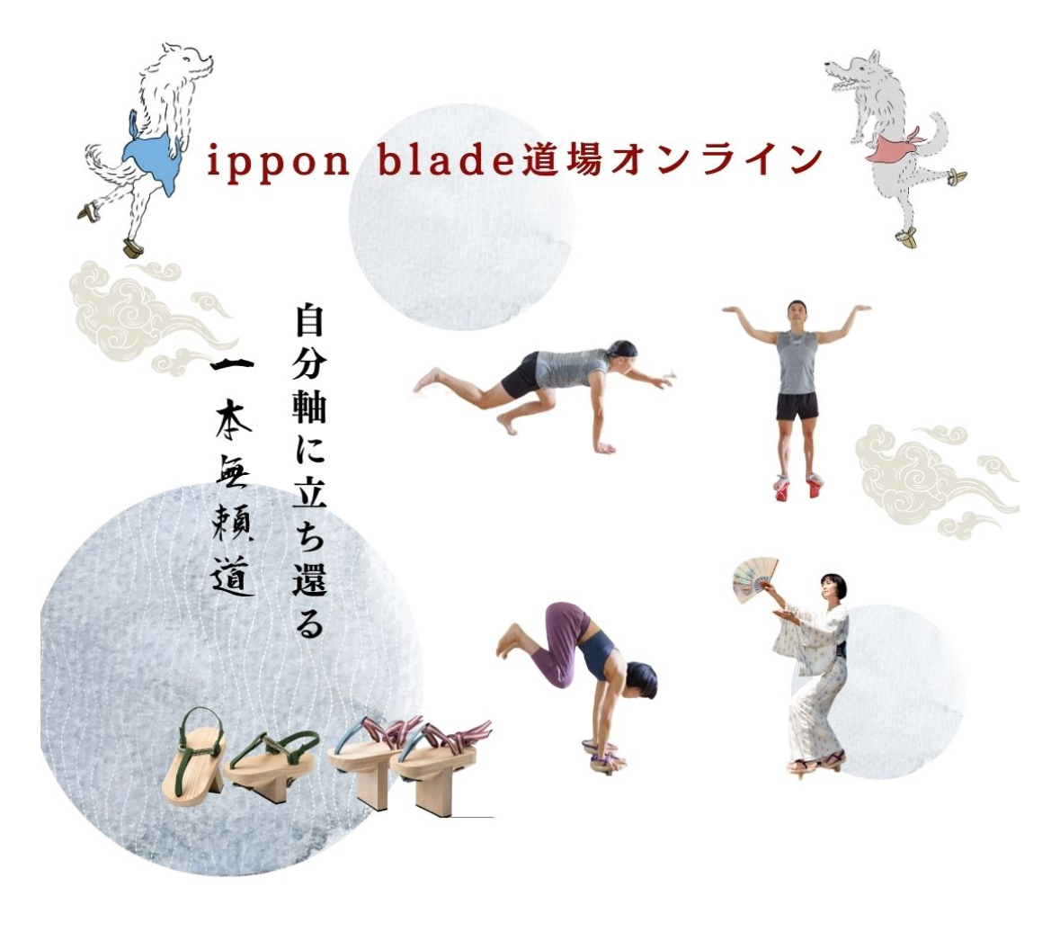 ippon bladeオンライン道場｜軸が整う実践レッスン（月額5500円・三大特典つき）