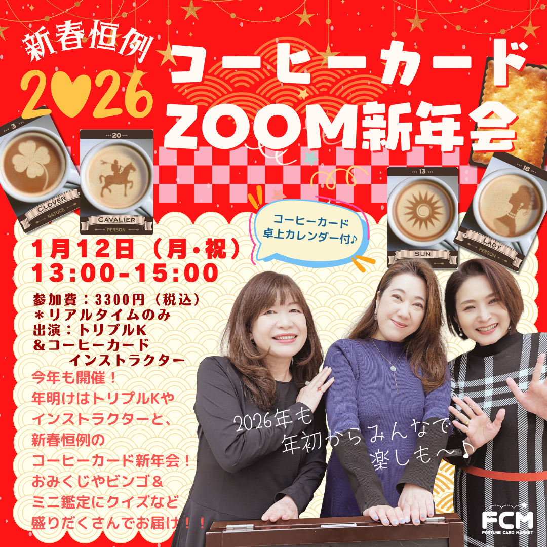 1/12(月・祝)13:00-15:00 『新春恒例! コーヒーカードZOOM新年会2026』(リアルタイム視聴のみ)