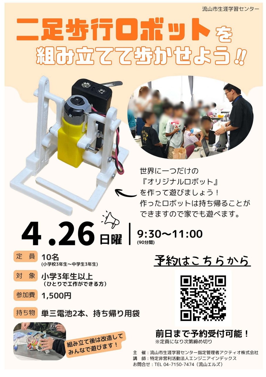 二足歩行ロボットを組み立てて歩かせてみよう！！