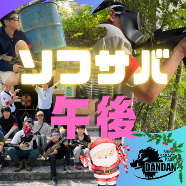 クリスマスソフサバ午後