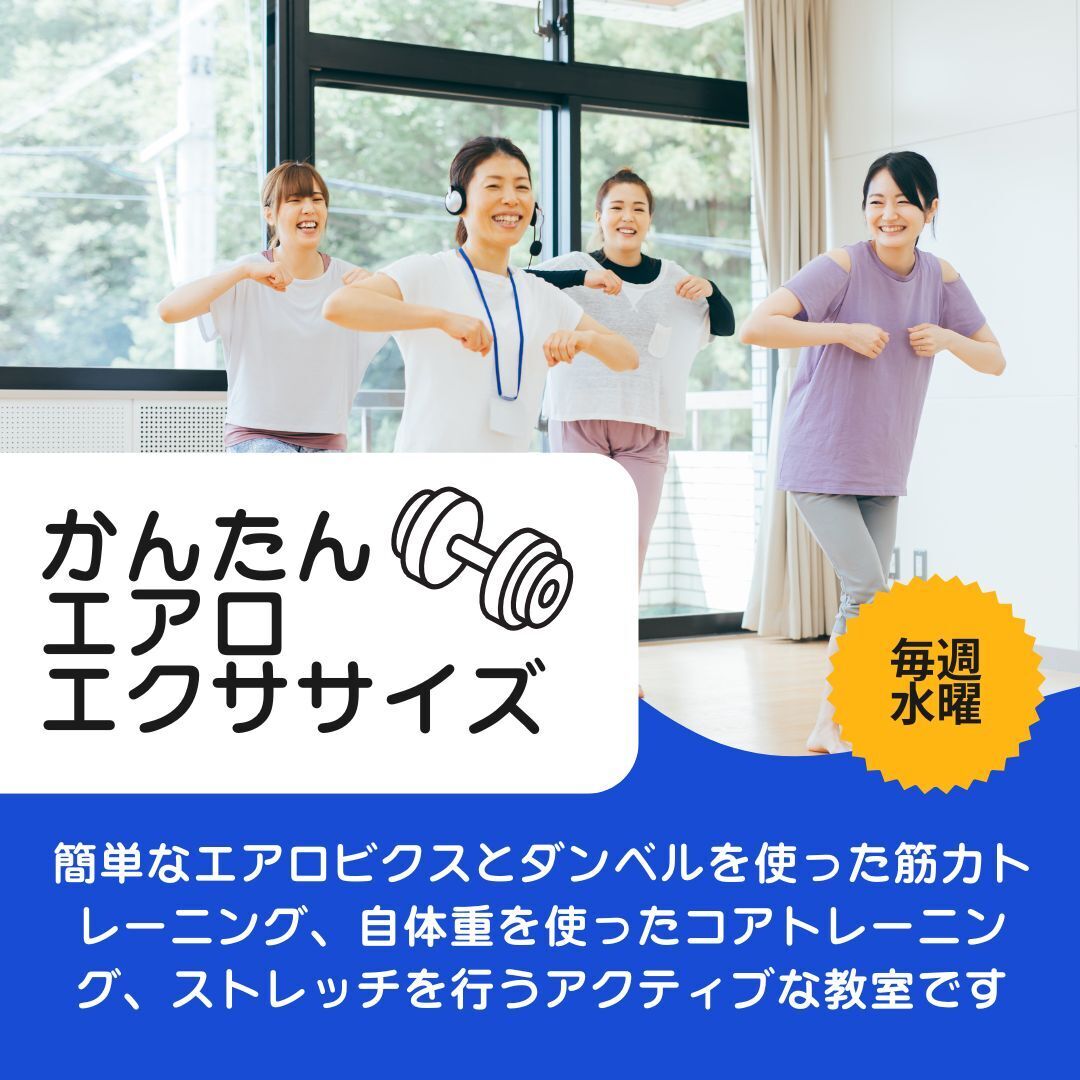 かんたんエアロエクササイズ教室