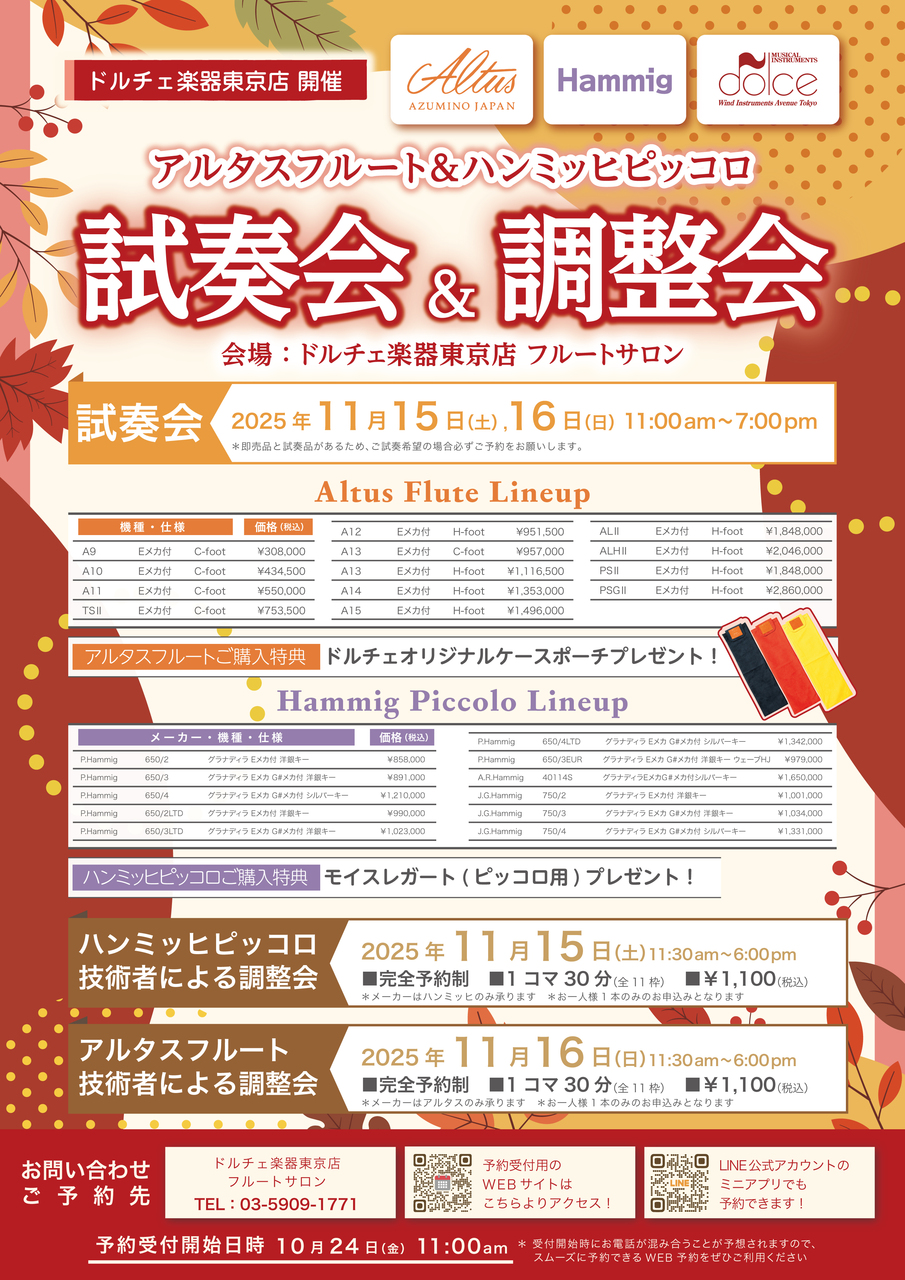 【ドルチェ楽器東京店】11/15(土)ハンミッヒピッコロ調整会