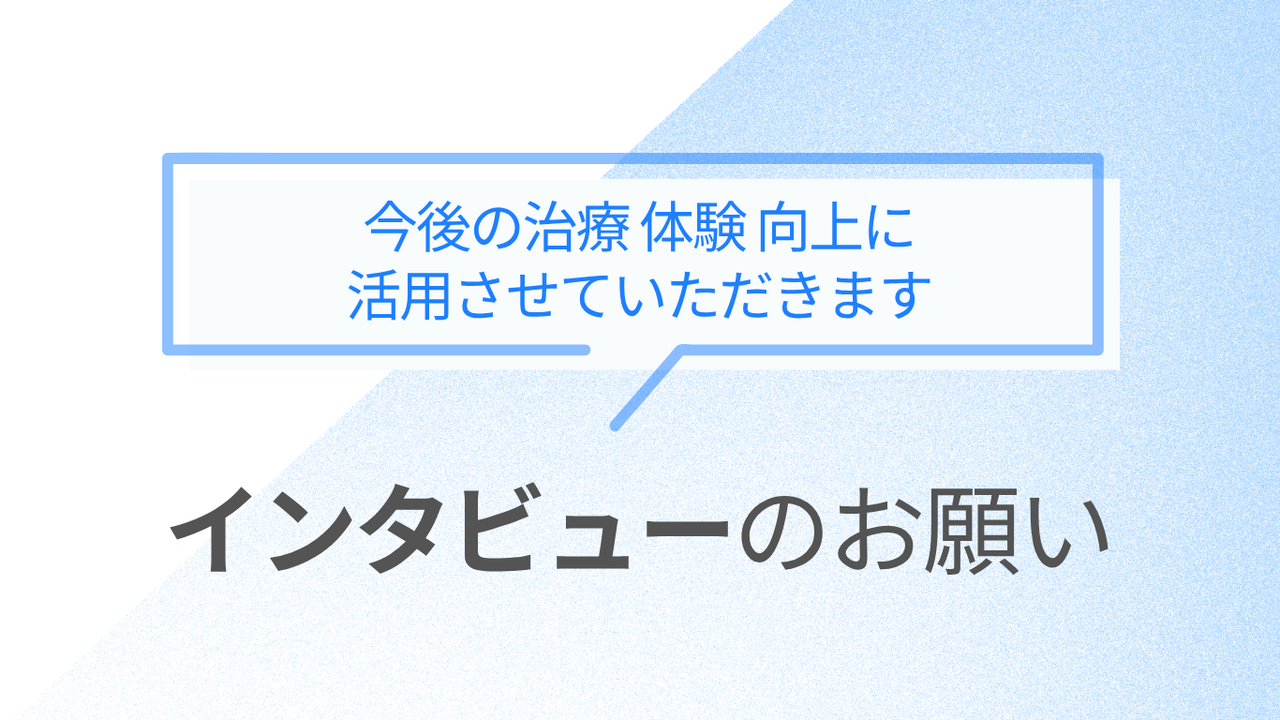 施術を受けた方へ インタビューのお願い