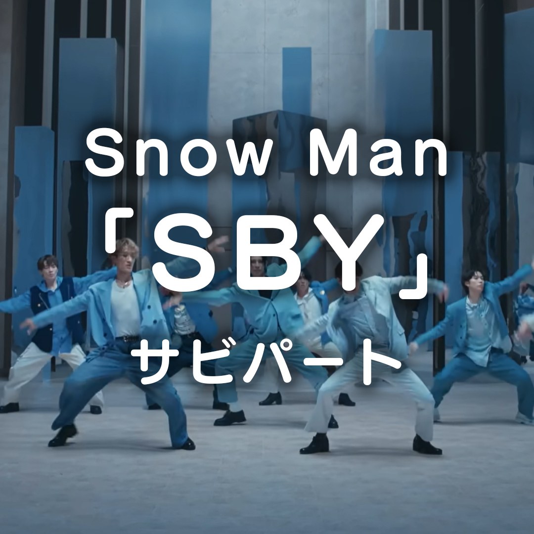 Snow Man／SBY（サビ）【12月24日】