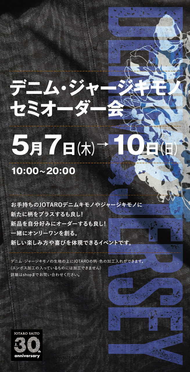 【松坂屋名古屋店】デニム・ジャージキモノセミオーダー会