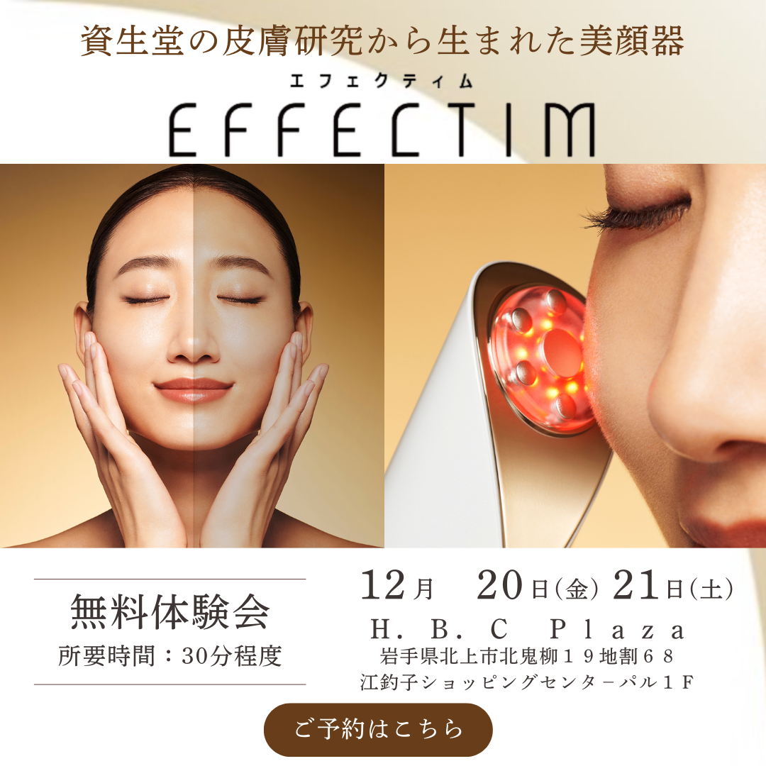 【資生堂】話題の美顔器が試せる「エフェクティム無料体験会」＼ 先着12名さま／