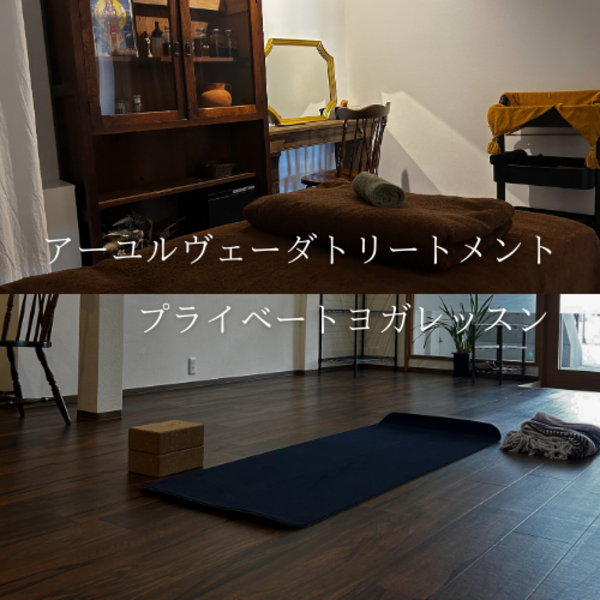 アーユルヴェーダ/プライベートヨガはこちらから