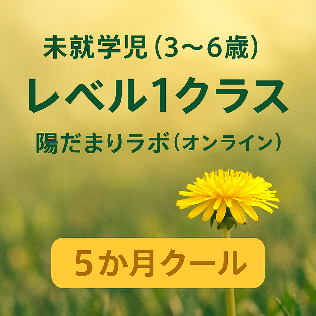 【2月開講】未就学児親子向け STEP1クラス（全20回）