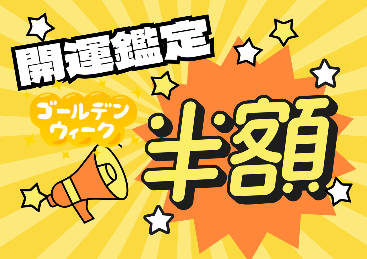 【GW特別半額】大阪鑑定