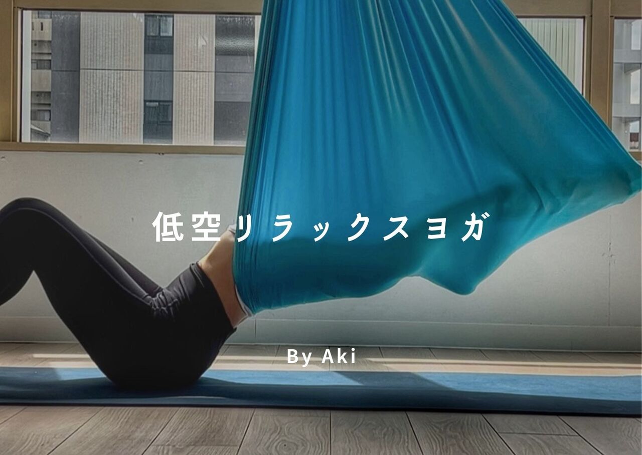 【久屋】🔰低空リラックスヨガ / Aki