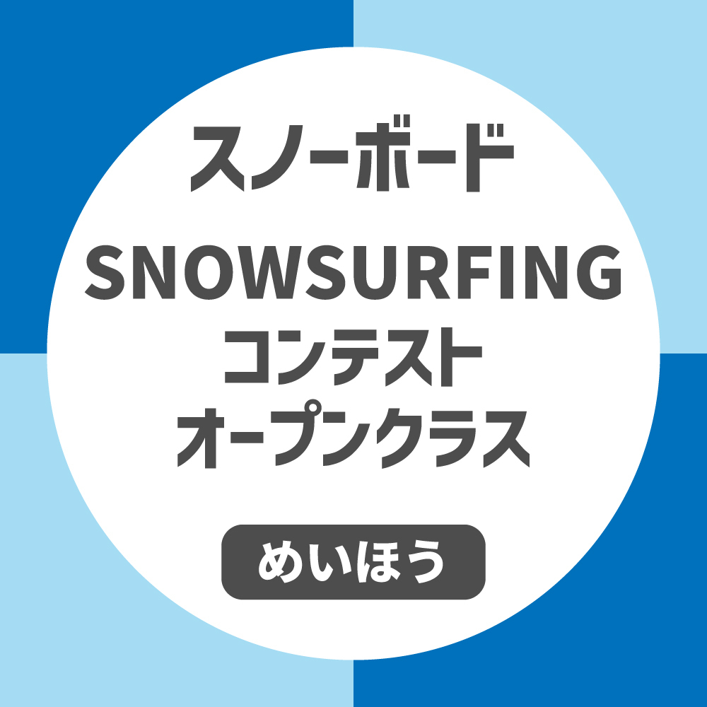 【オープンクラス】SNOWSURFING コンテスト『雪波』