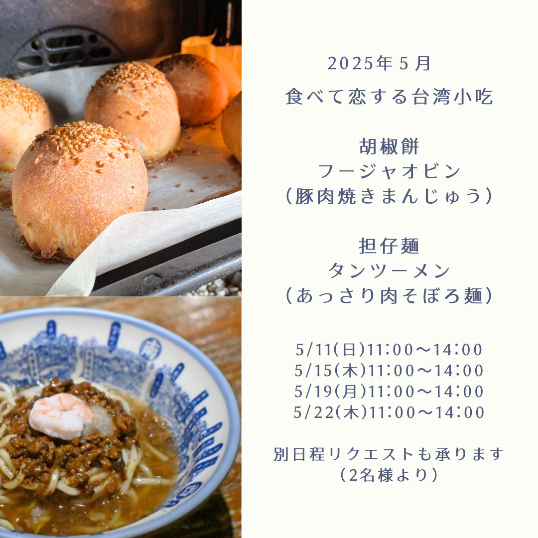 ことりの食卓「台湾小吃～台湾胡椒餅と台湾担仔麺～」