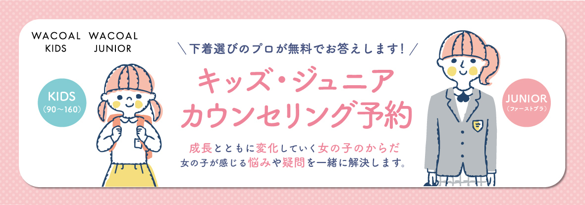 【新潟伊勢丹】キッズジュニア来店予約  ※26年4月～
