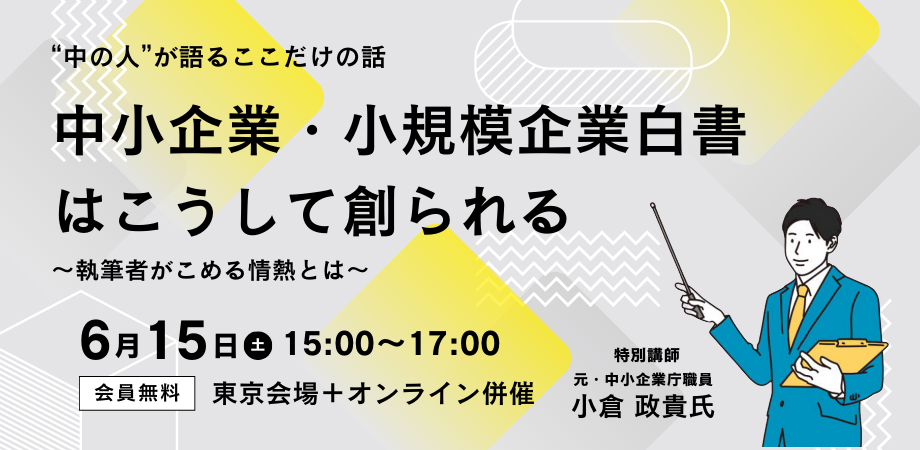 【特別講演】中小企業・小規模企業白書はこうして創られる〜執筆者がこめる情熱とは〜