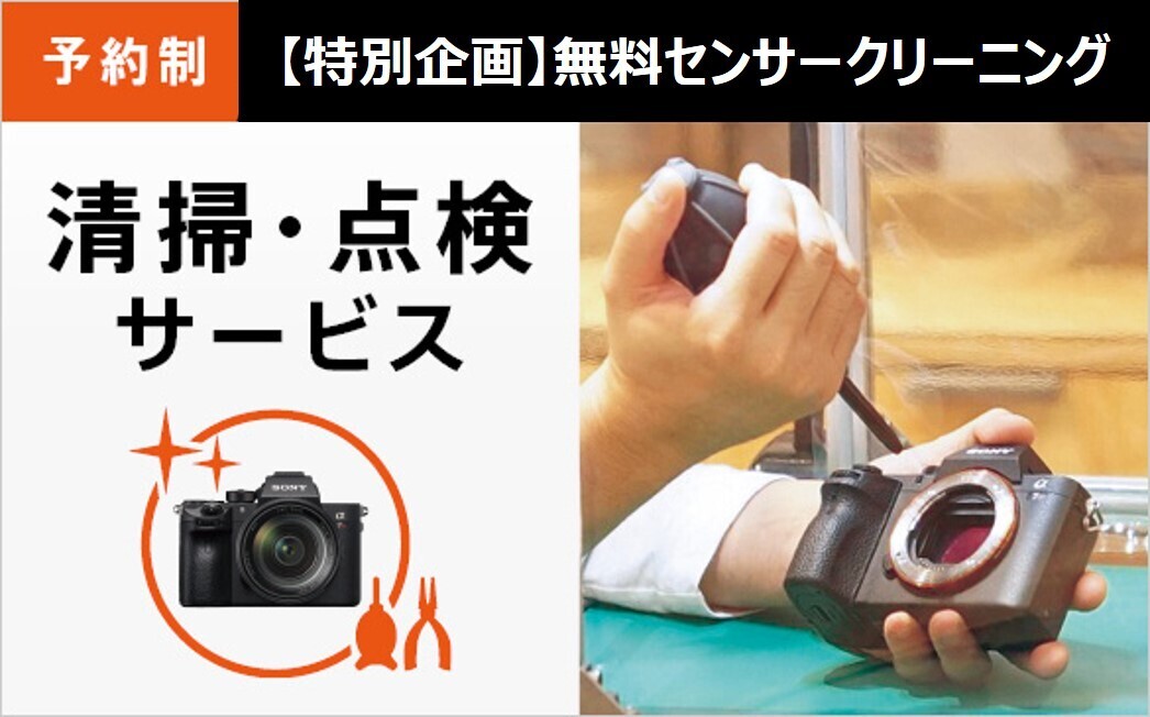 【特別企画】無料センサークリーニング