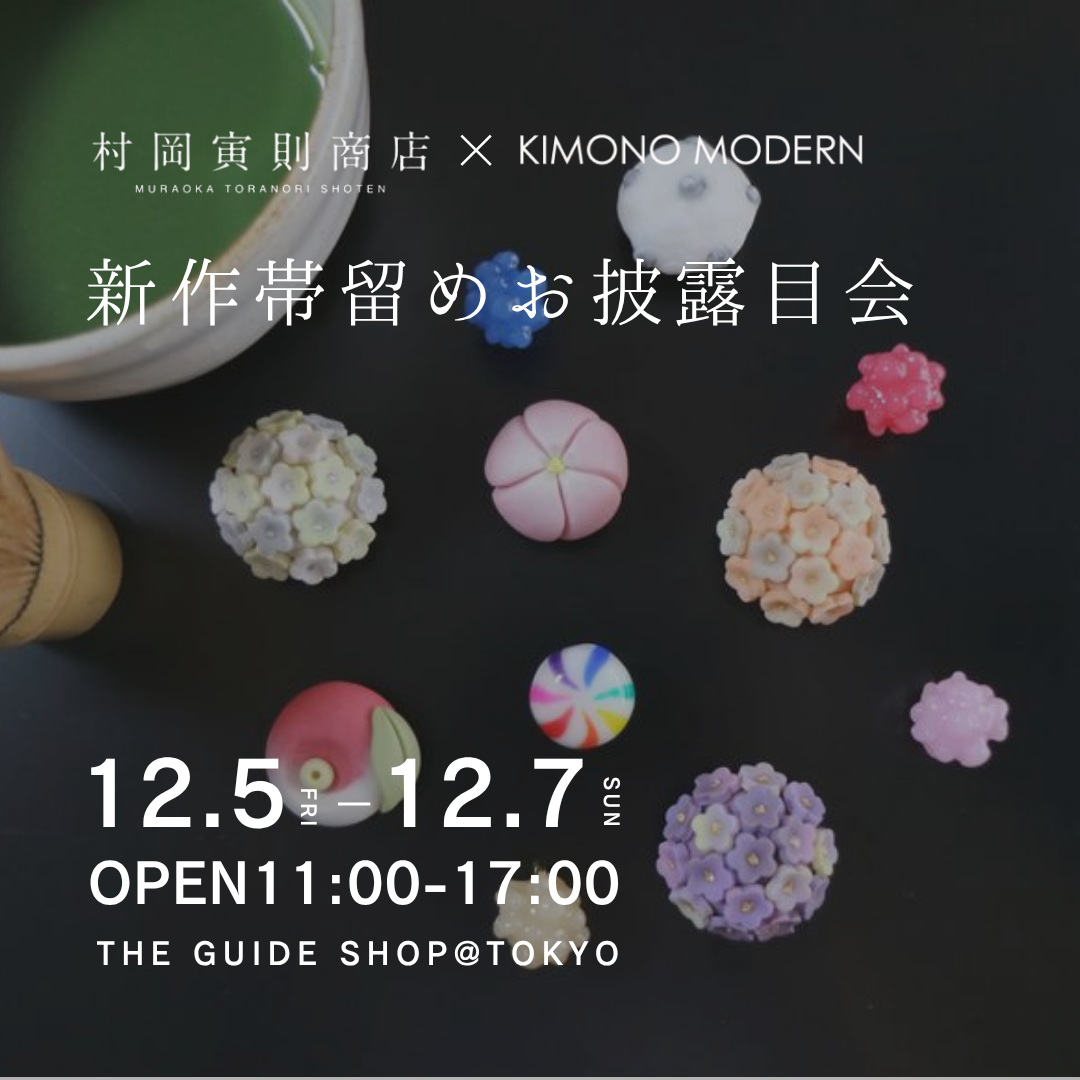 [12/5-7] ご予約でクーポンGET！村岡寅則商店-新作帯留お披露目会