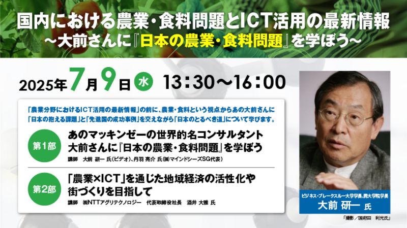 【全国参加型ICTオンラインセミナー】＜2025年特別企画＞７月９日　大前さんに学ぼう！