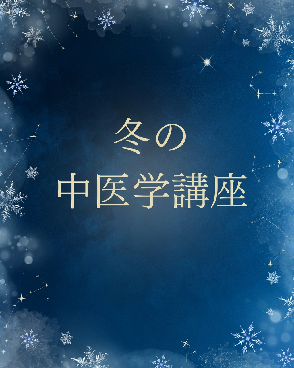 冬の中医学講座