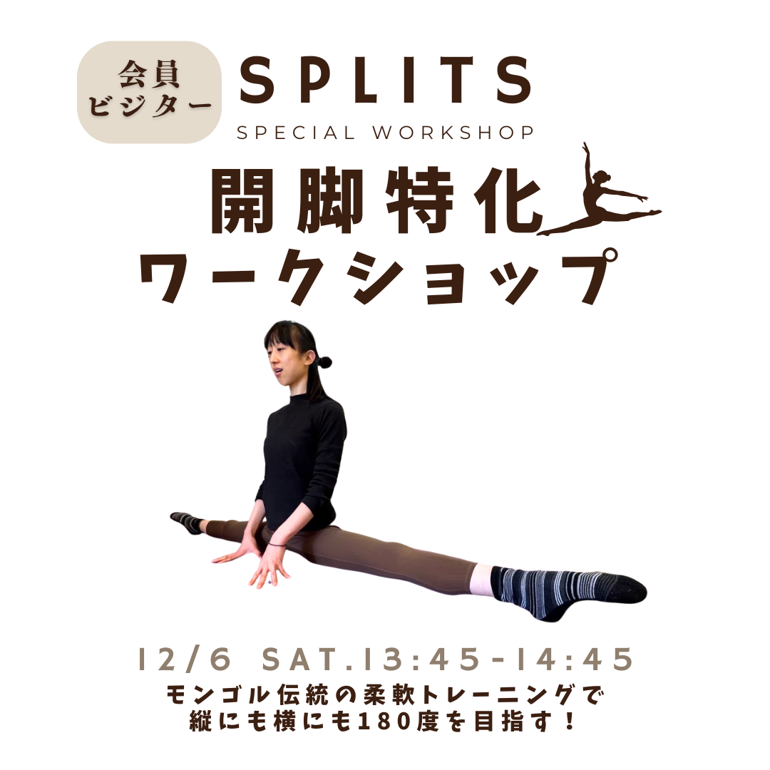 ［会員・ビジター］【大人向け】開脚特化ワークショップ　/ Yuuri（ゆうり）先生