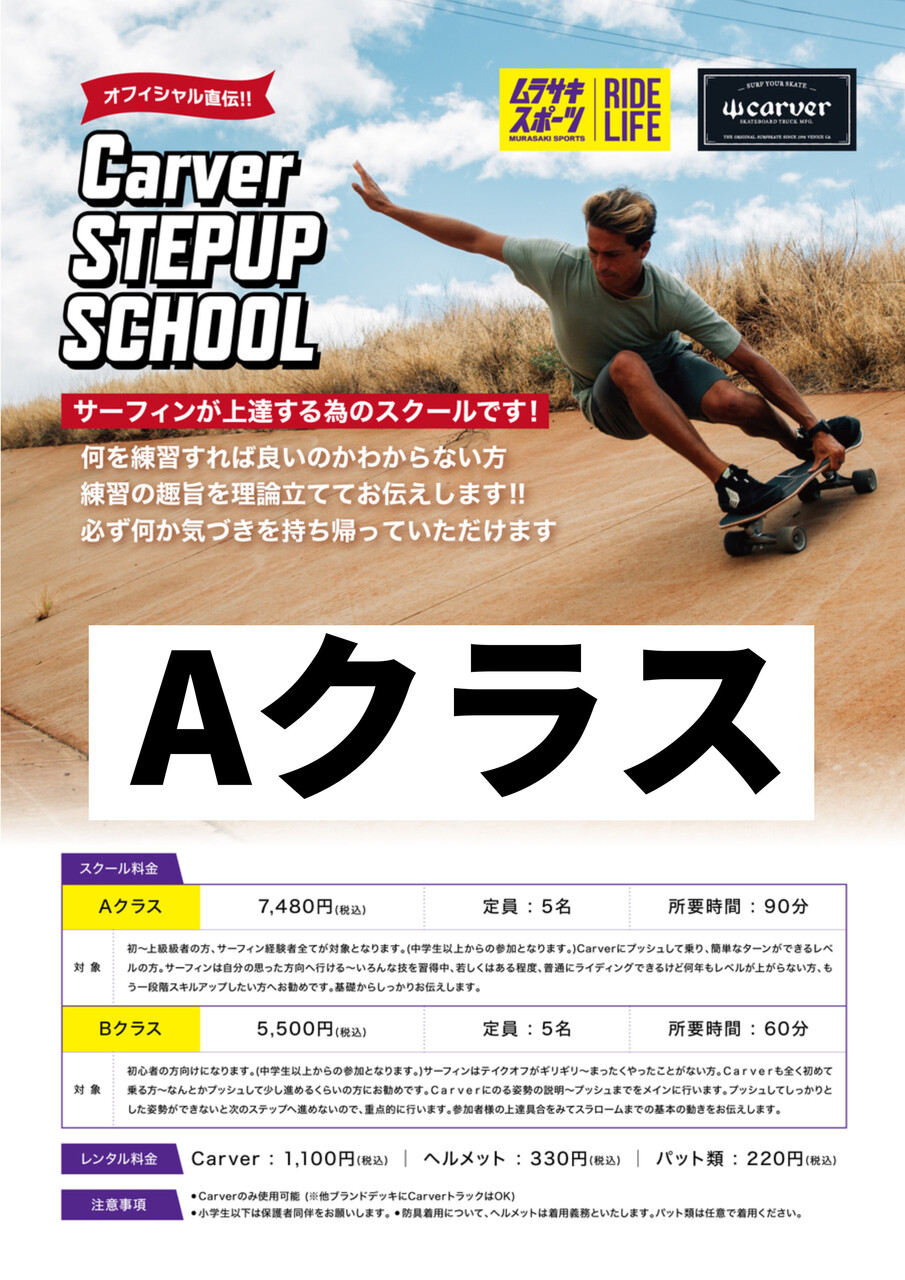 Aクラス　CARVER　STEPUP　SCHOOL