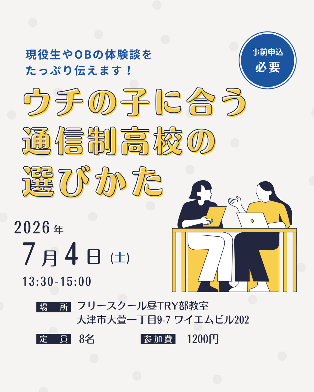ウチの子に合う通信制高校の選びかた ー現役生やOBの体験談をたっぷり伝えますー