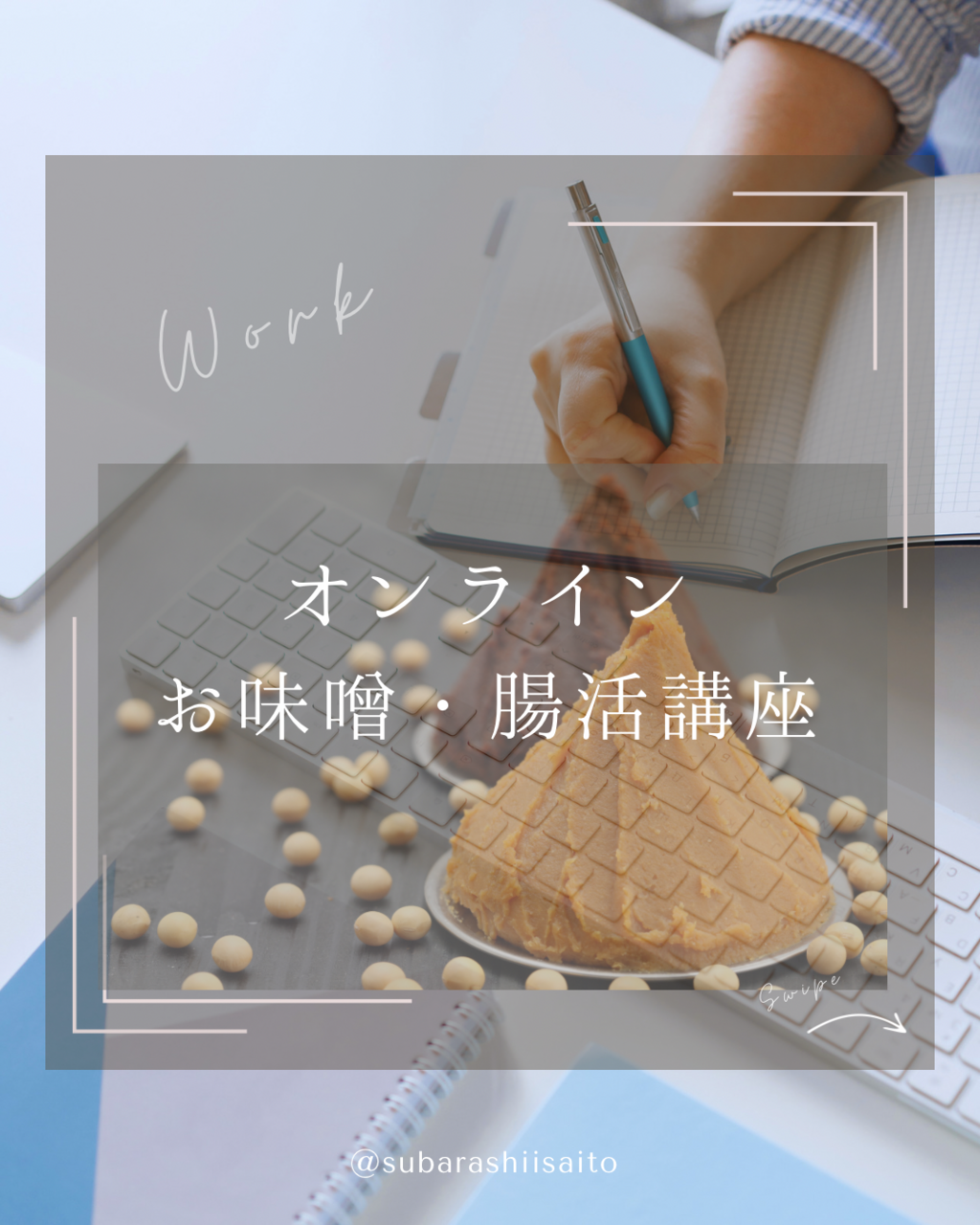 オンライン　「オンライン味噌講座（講座＋キット付き）」