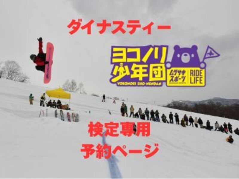 ★検定★　KIDSスノーボードスクール ヨコノリ少年団《少年団クラス - ダイナスティー会場》【北海道５店舗】