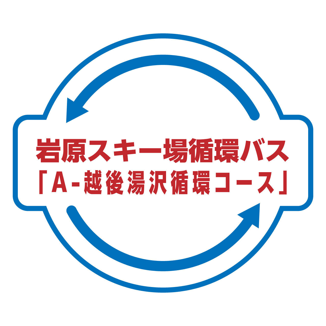 岩原スキー場 循環バス予約 「A-越後湯沢コース」