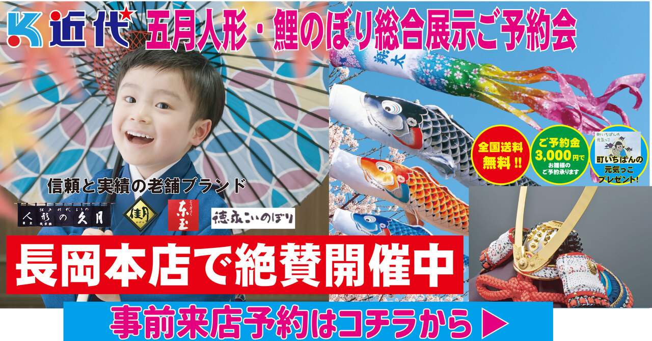 【長岡本店】令和８年度　五月人形＆鯉のぼり新作発表ご予約会【長岡本店】