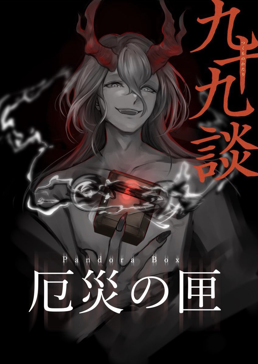 【大久保店】九十九談 - 厄災の匣