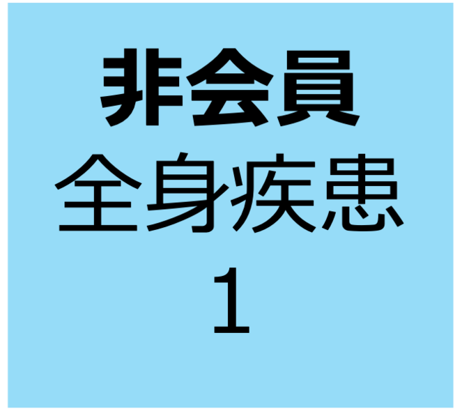 【非会員用】12月21日～1月4日　オンデマンド　「全身疾患に詳しくなろう：がん」 