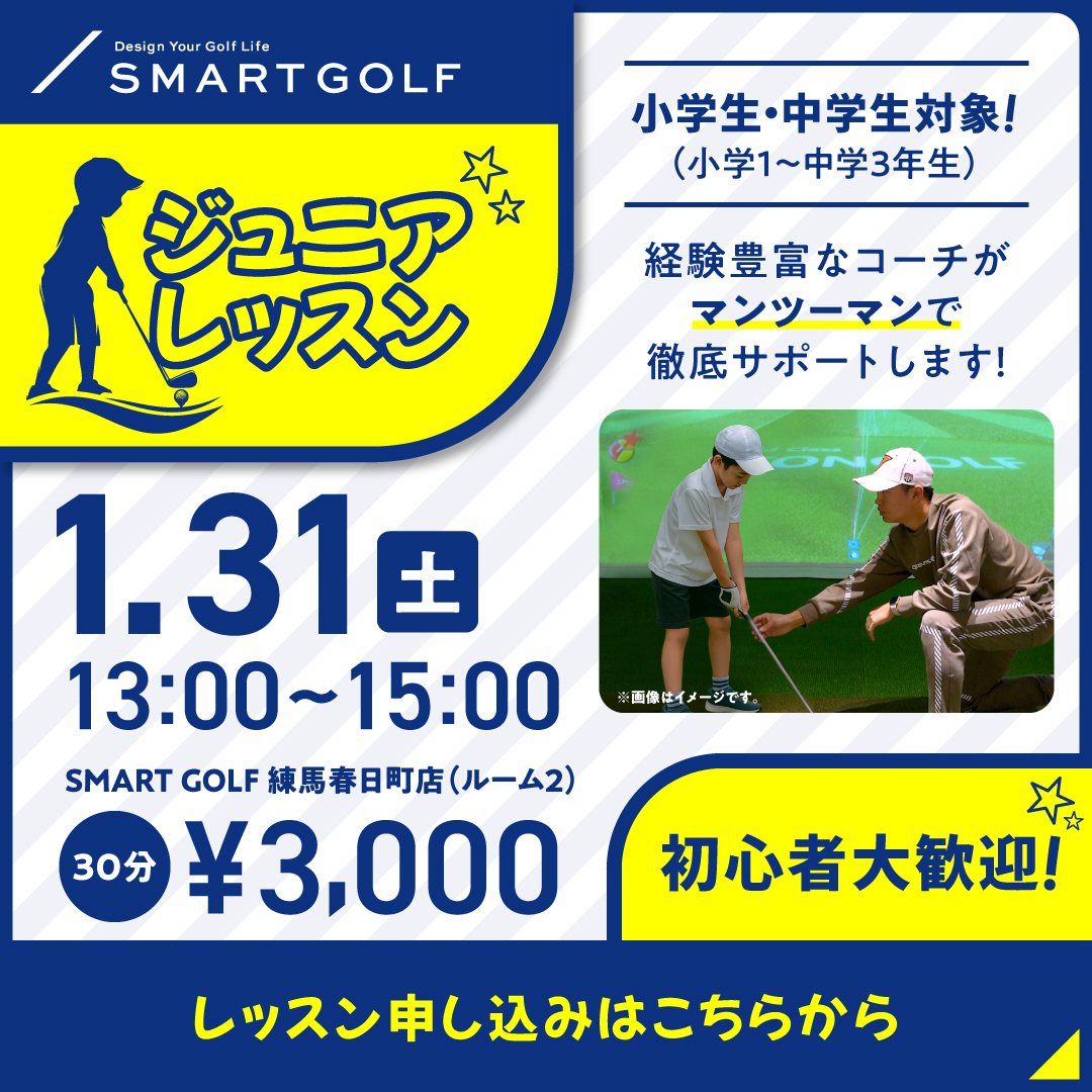 1/31(土) ジュニアレッスン　　@SMART GOLF 練馬春日町店