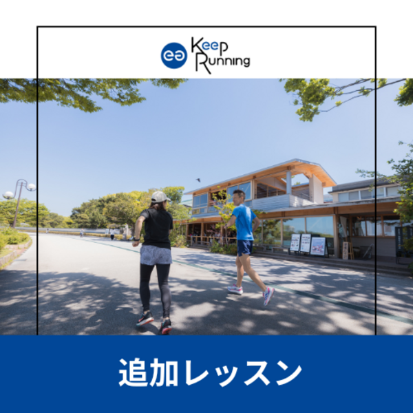 【 オプション 】パーソナル（１名）レッスン　1回追加