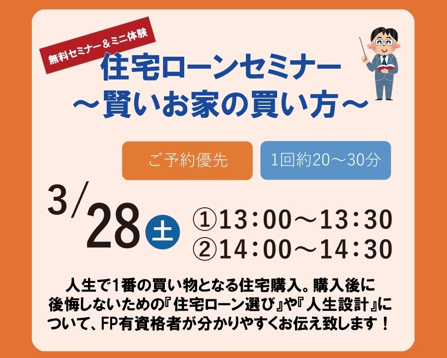 3/28(土)【無料セミナー＆ミニ体験】住宅ローンセミナー ～賢いお家の買い方～