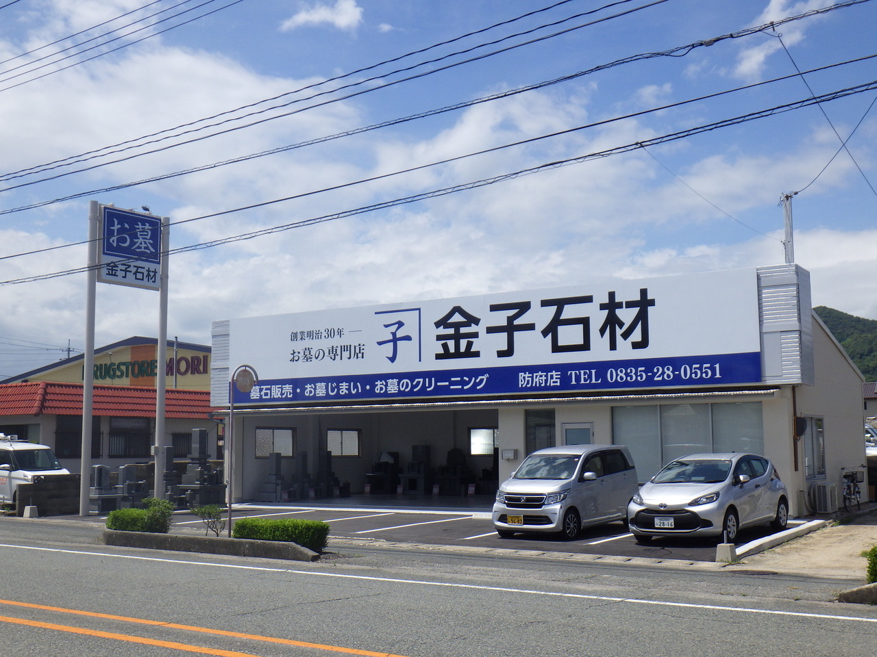 金子石材防府店　来店予約