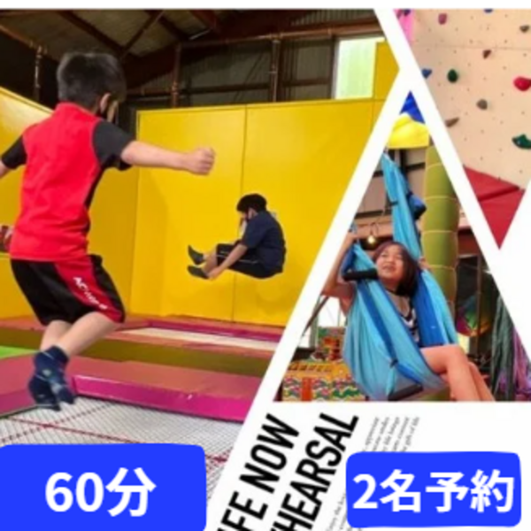 2名予約 トランポリン 60分コース