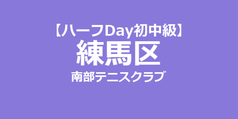 【ハーフDay 初中級】女子ダブルス戦 練馬区