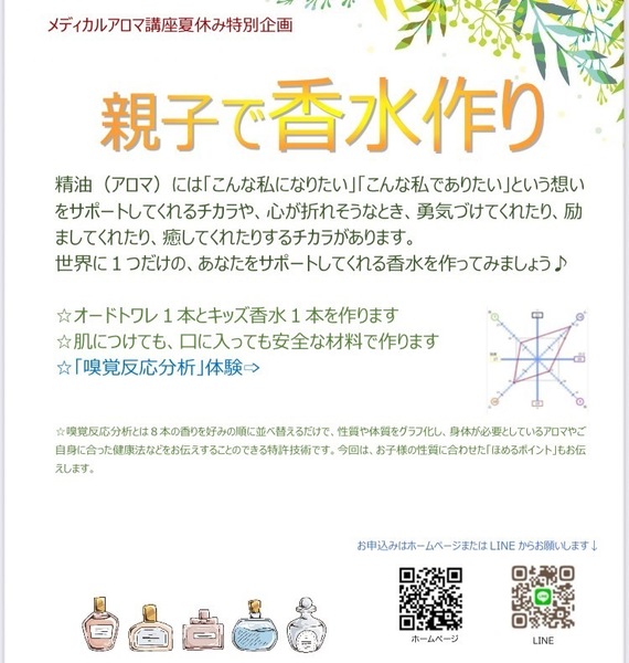 8/16 夏休み親子講座　親子で香水づくり