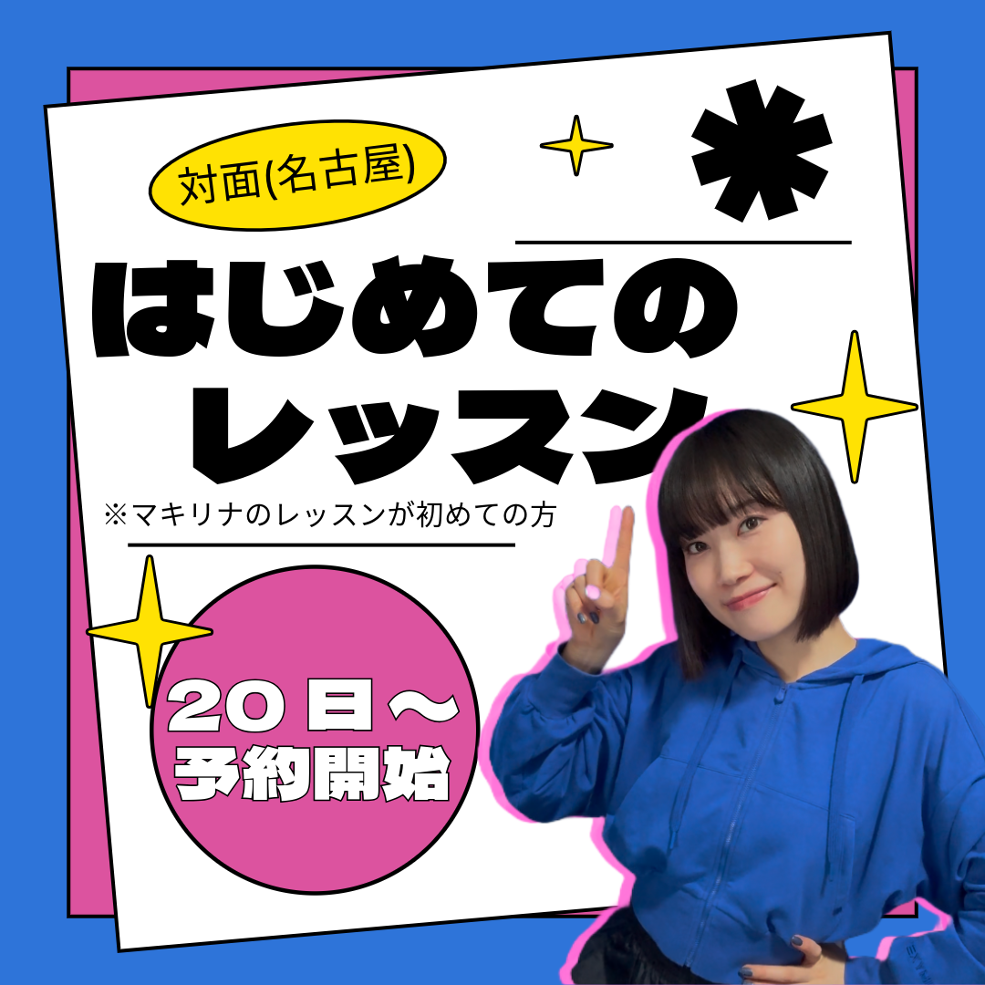 【はじめての】対面レッスン