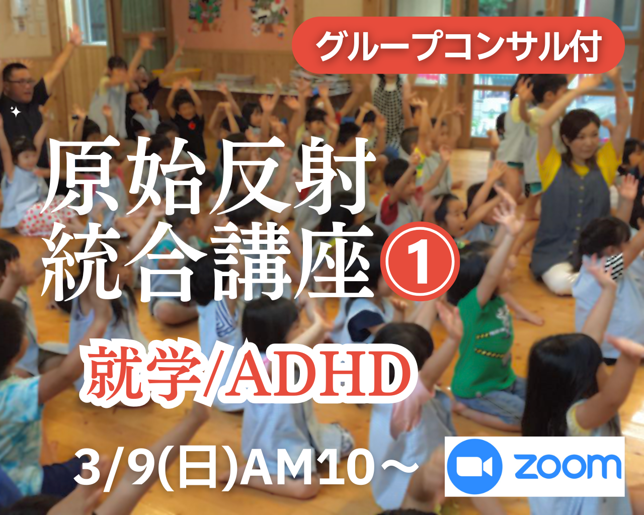 【3/9オンライン】原始反射統合講座①－就学/ADHD  学習に影響する原始反射と統合運動　グループコンサル付