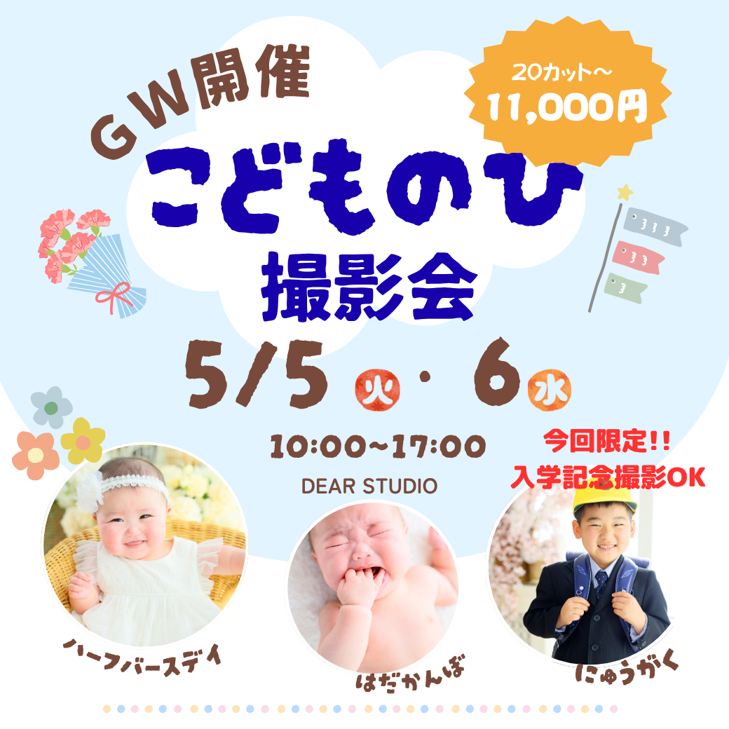【GWスペシャルイベント】こどものひ撮影会🎏