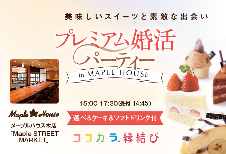 ＼女性急募♡／【44～59歳】プレミアム婚活パーティーinメープルハウス｜12月7日(日)15:00 ～