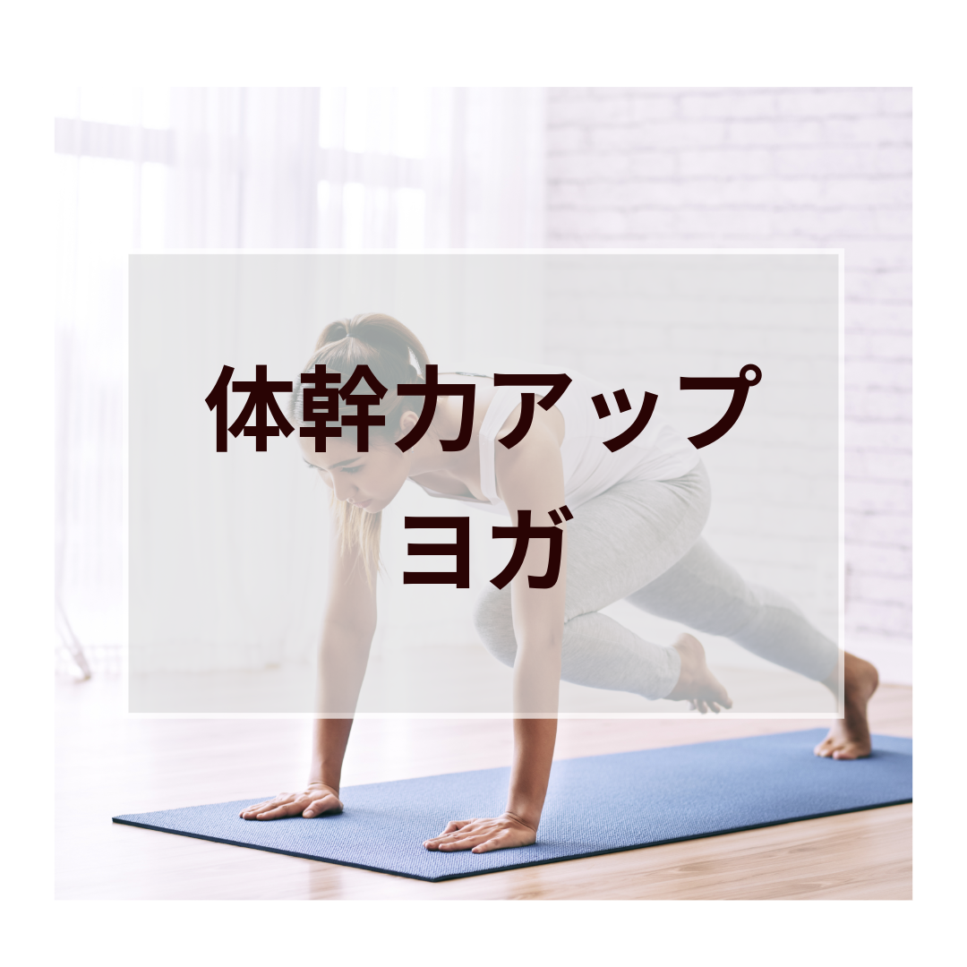 体幹力アップヨガ 運動強度★★★