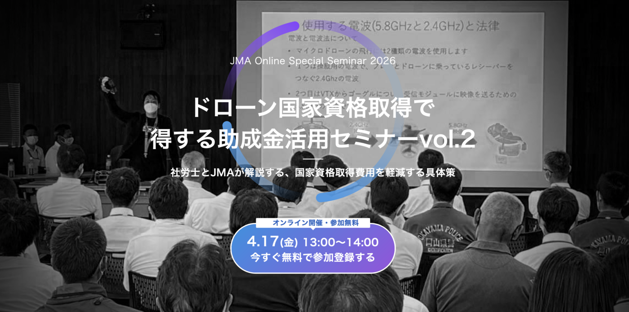 ドローン国家資格取得で得する助成金活用セミナー vol.3