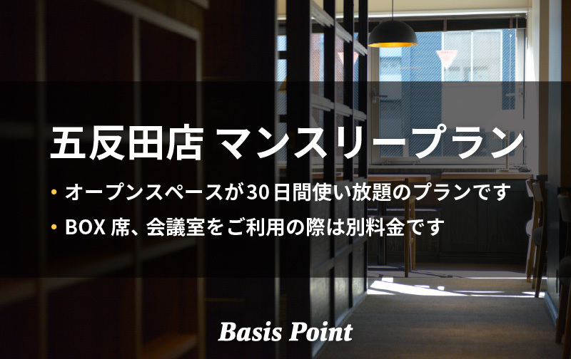 五反田店 / マンスリー【30日使い放題】