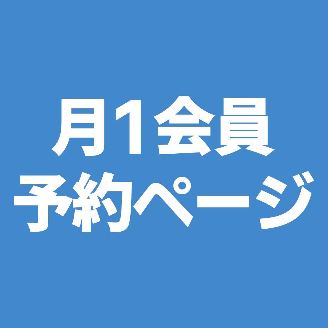月１会員専用ページ